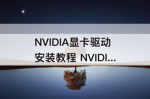 NVIDIA显卡驱动安装教程 NVIDIA显卡驱动安装教程run