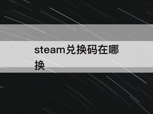 steam兑换码在哪换