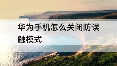华为手机怎么关闭防误触模式
