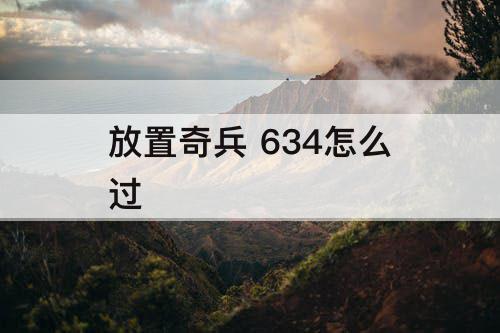 放置奇兵 634怎么过