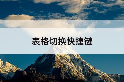 表格切换快捷键
