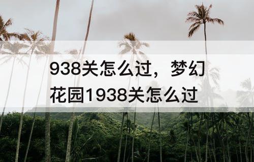 938关怎么过，梦幻花园1938关怎么过