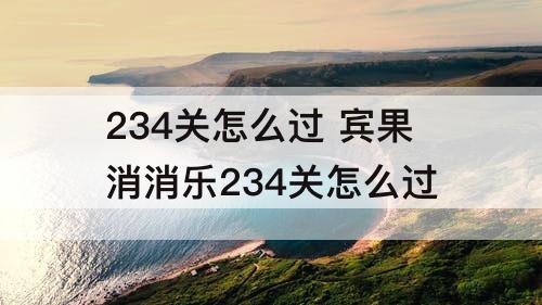 234关怎么过 宾果消消乐234关怎么过