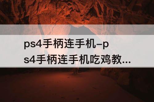 ps4手柄连手机-ps4手柄连手机吃鸡教程