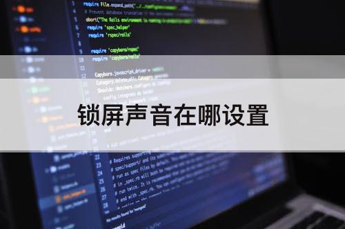 锁屏声音在哪设置
