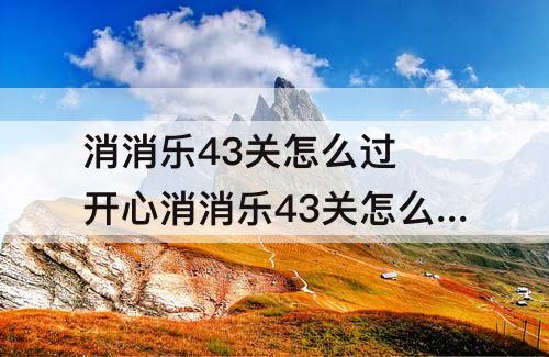 消消乐43关怎么过 开心消消乐43关怎么过