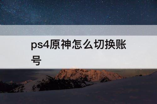 ps4原神怎么切换账号