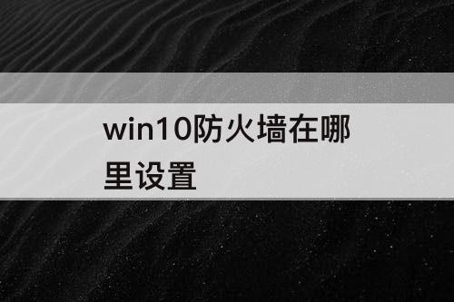win10防火墙在哪里设置