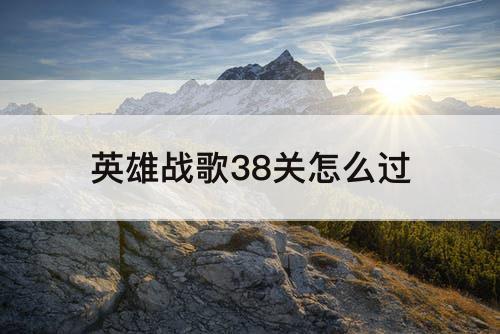 英雄战歌38关怎么过