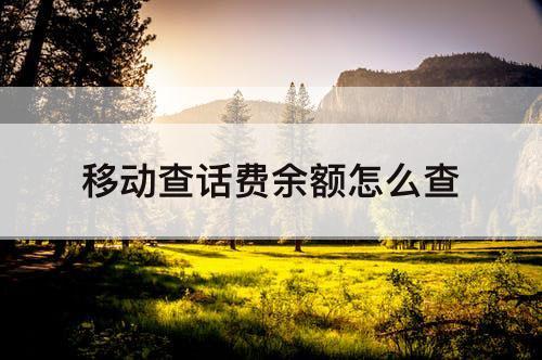 移动查话费余额怎么查