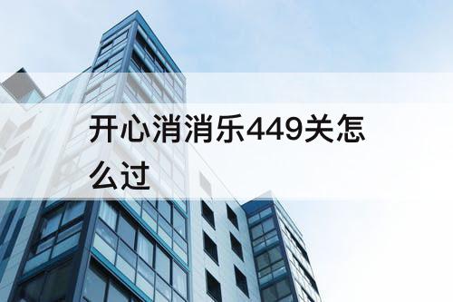 开心消消乐449关怎么过