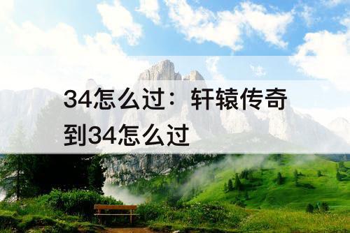 34怎么过：轩辕传奇到34怎么过