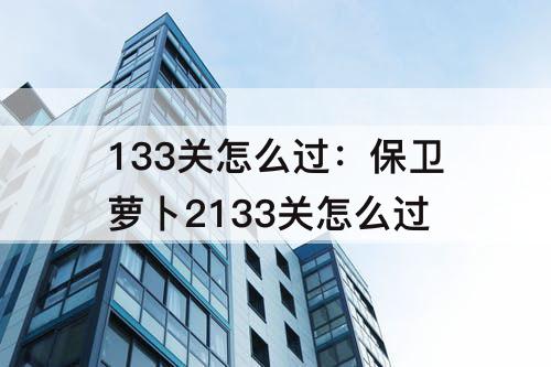 133关怎么过：保卫萝卜2133关怎么过
