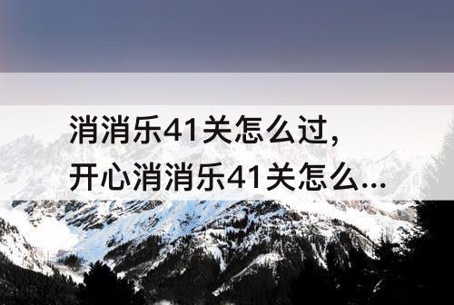 消消乐41关怎么过，开心消消乐41关怎么过