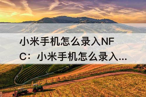 小米手机怎么录入NFC：小米手机怎么录入nfc羊城通