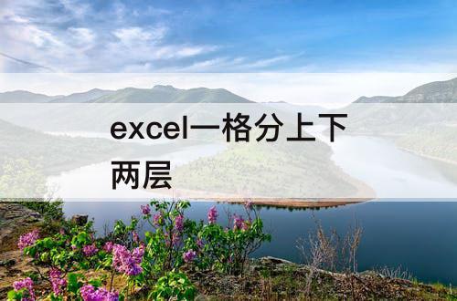 excel一格分上下两层