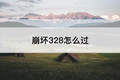 崩坏328怎么过
