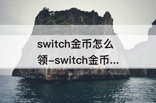 switch金币怎么领-switch金币怎么领海贼无双