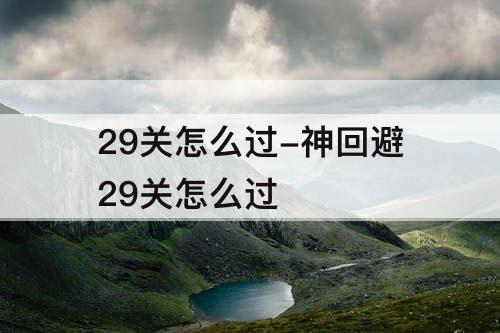 29关怎么过-神回避29关怎么过