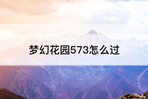 梦幻花园573怎么过