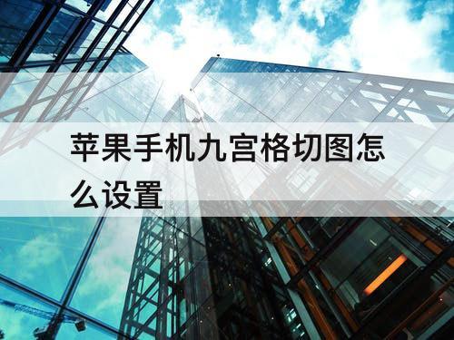 苹果手机九宫格切图怎么设置