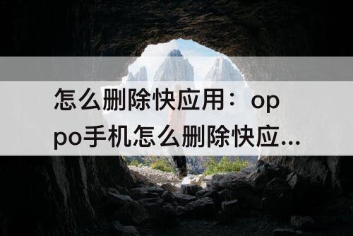 怎么删除快应用：oppo手机怎么删除快应用