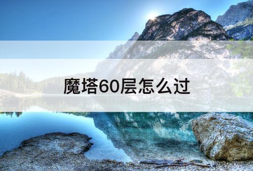 魔塔60层怎么过