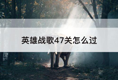 英雄战歌47关怎么过