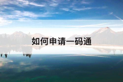 如何申请一码通