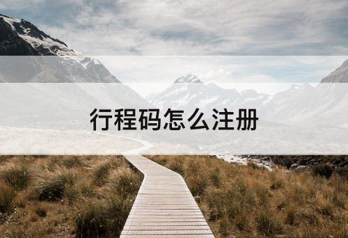 行程码怎么注册