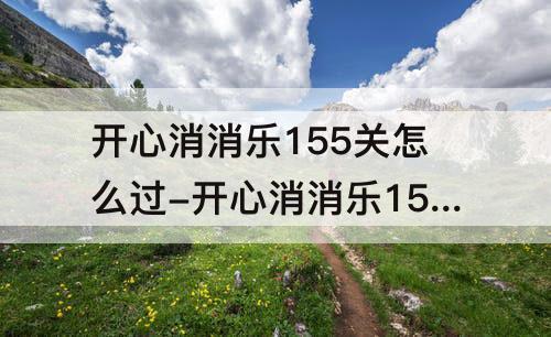 开心消消乐155关怎么过-开心消消乐155关怎么过隐藏关