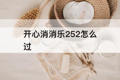 开心消消乐252怎么过
