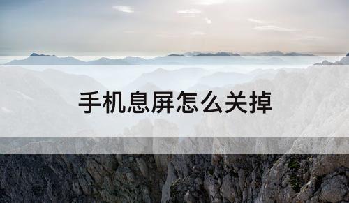 手机息屏怎么关掉