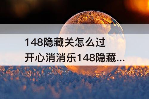 148隐藏关怎么过 开心消消乐148隐藏关怎么过关