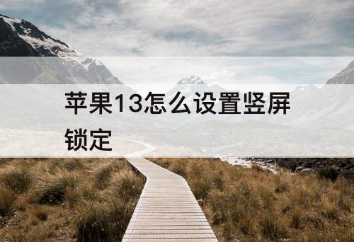 苹果13怎么设置竖屏锁定