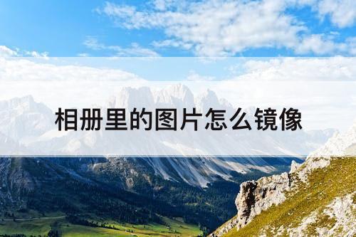 相册里的图片怎么镜像
