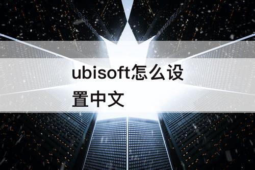 ubisoft怎么设置中文