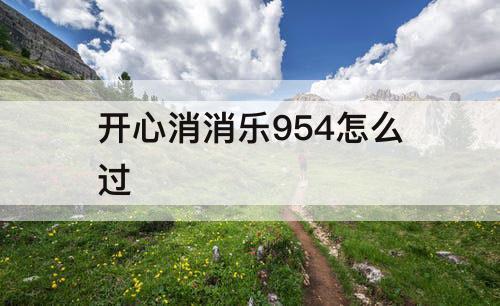 开心消消乐954怎么过