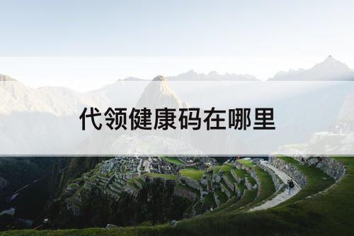 代领健康码在哪里