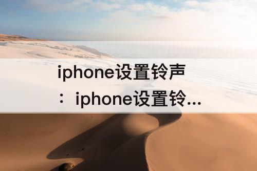 iphone设置铃声：iphone设置铃声库乐队为什么只能用30秒