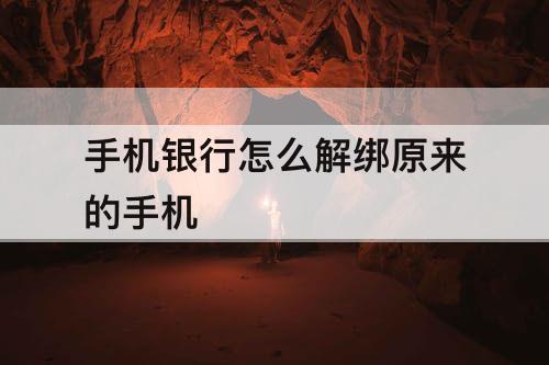 手机银行怎么解绑原来的手机