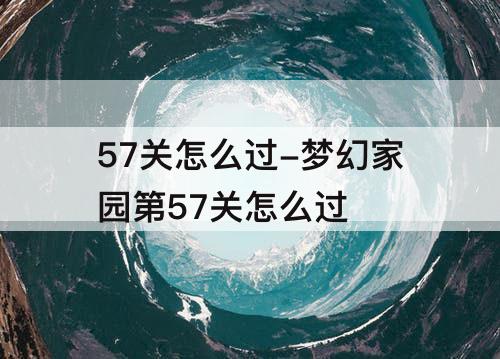 57关怎么过-梦幻家园第57关怎么过