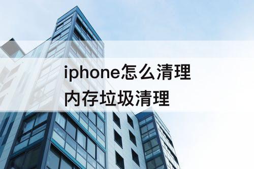 iphone怎么清理内存垃圾清理