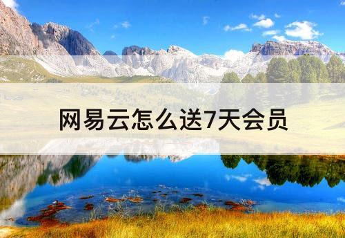 网易云怎么送7天会员