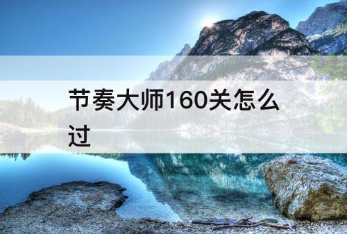 节奏大师160关怎么过