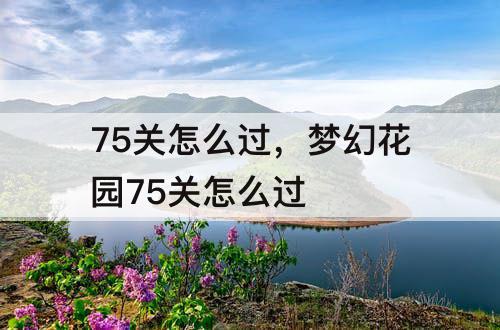 75关怎么过，梦幻花园75关怎么过