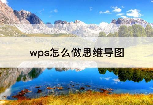 wps怎么做思维导图