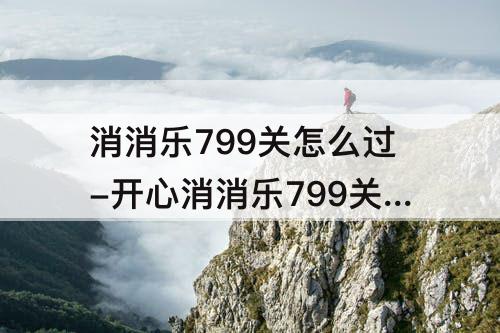 消消乐799关怎么过-开心消消乐799关怎么过