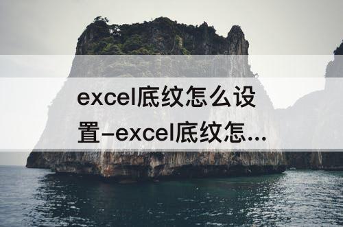 excel底纹怎么设置-excel底纹怎么设置6.25%的灰色