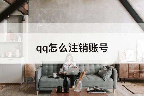 qq怎么注销账号